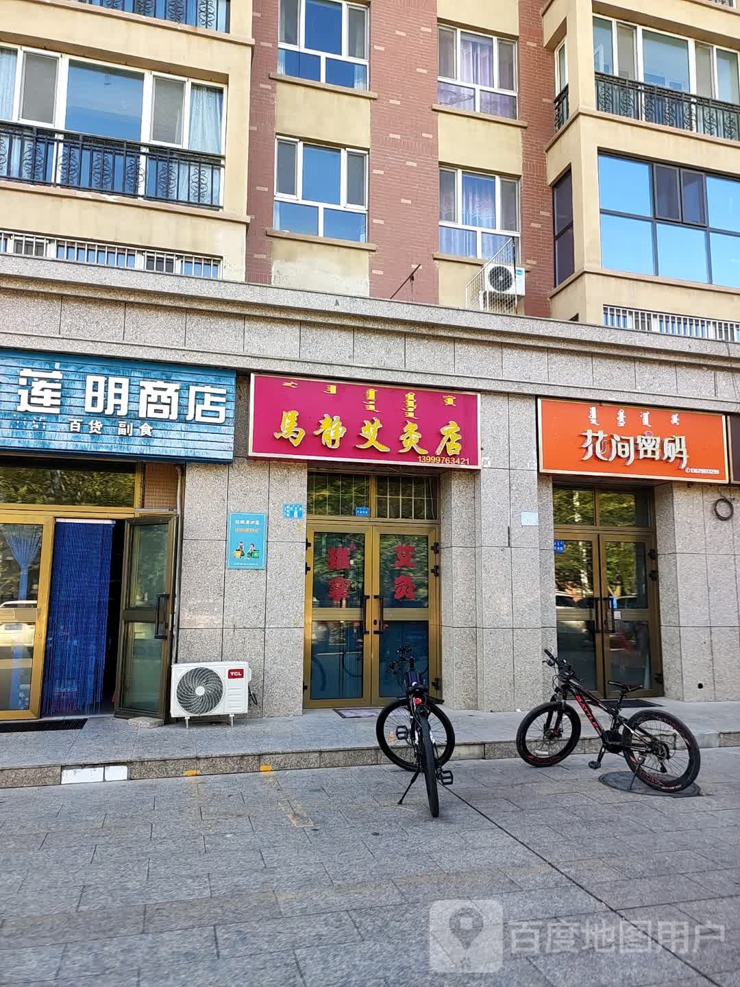 马静艾灸店