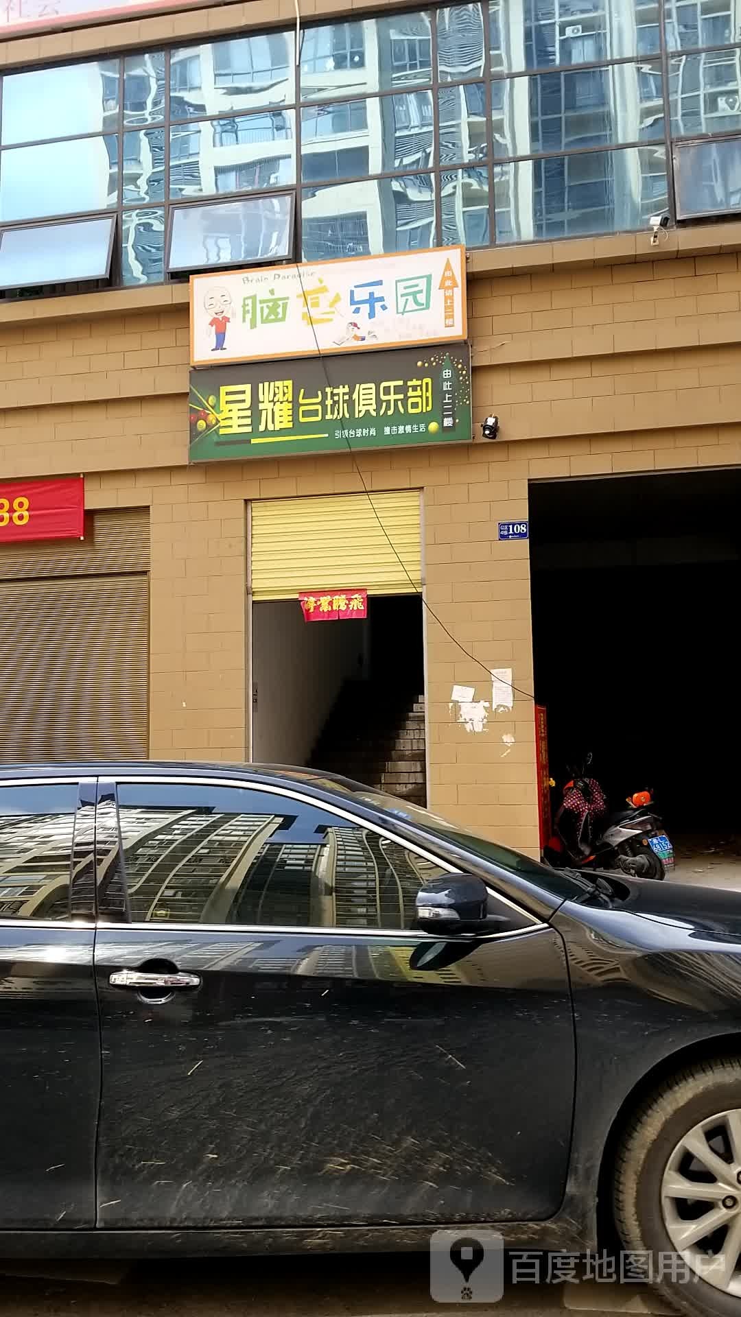 星耀台球俱乐部