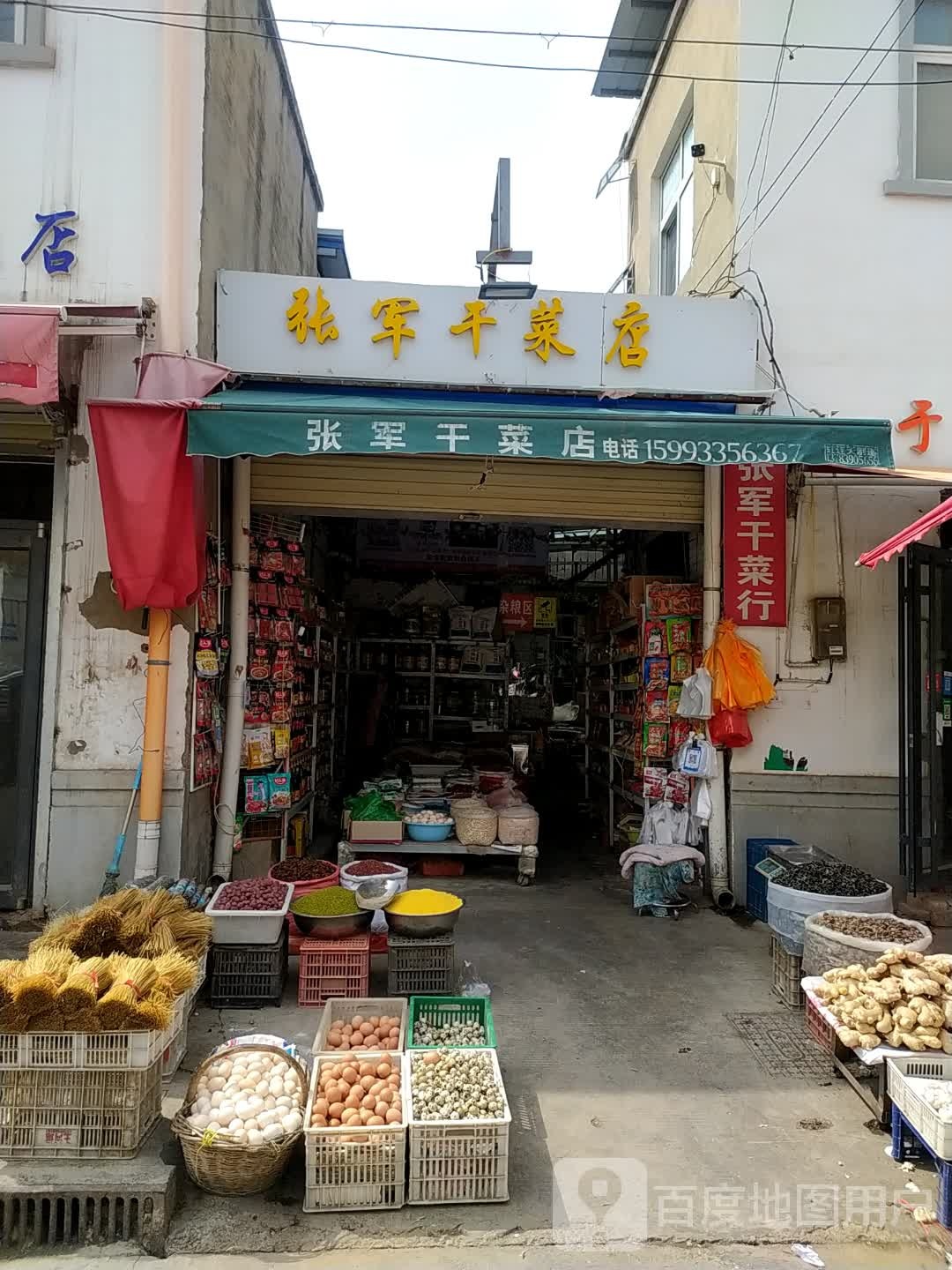 张军干菜店