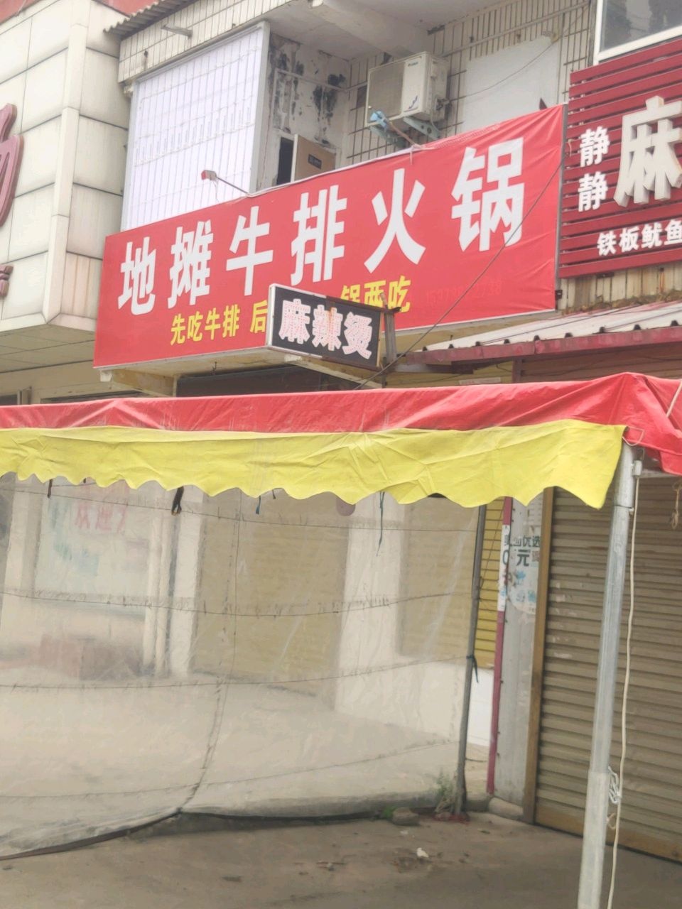地摊牛排火锅(中心街店)