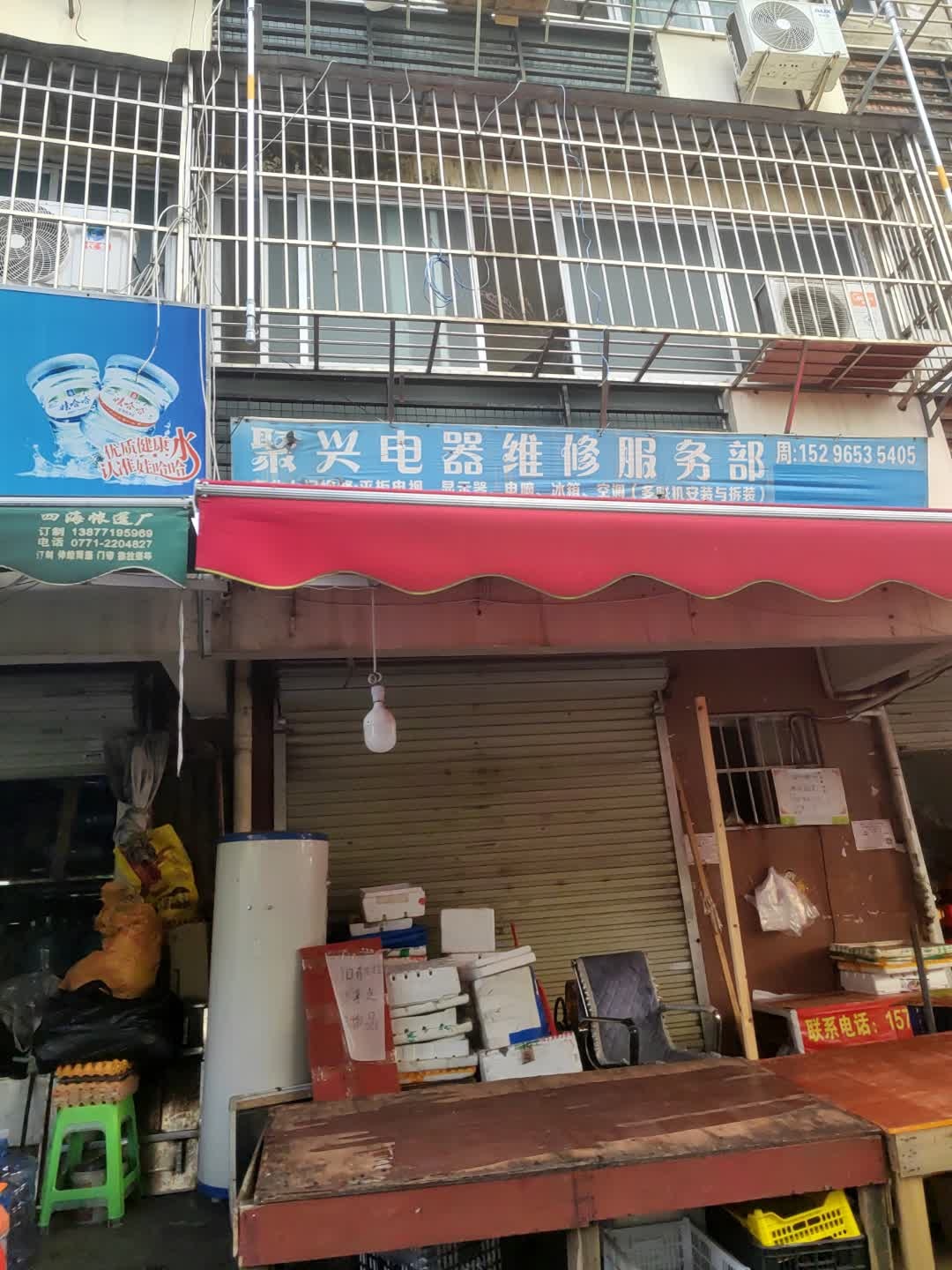 聚兴电器维修服务部(新兴村回建小区二期店)