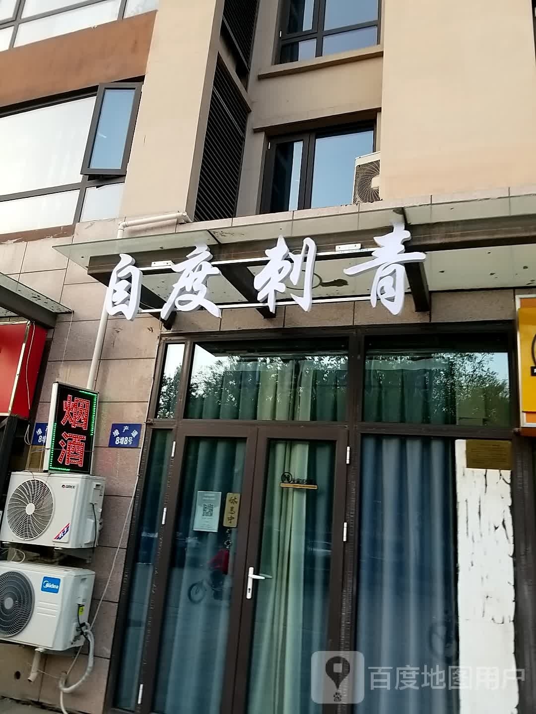 自度刺亲