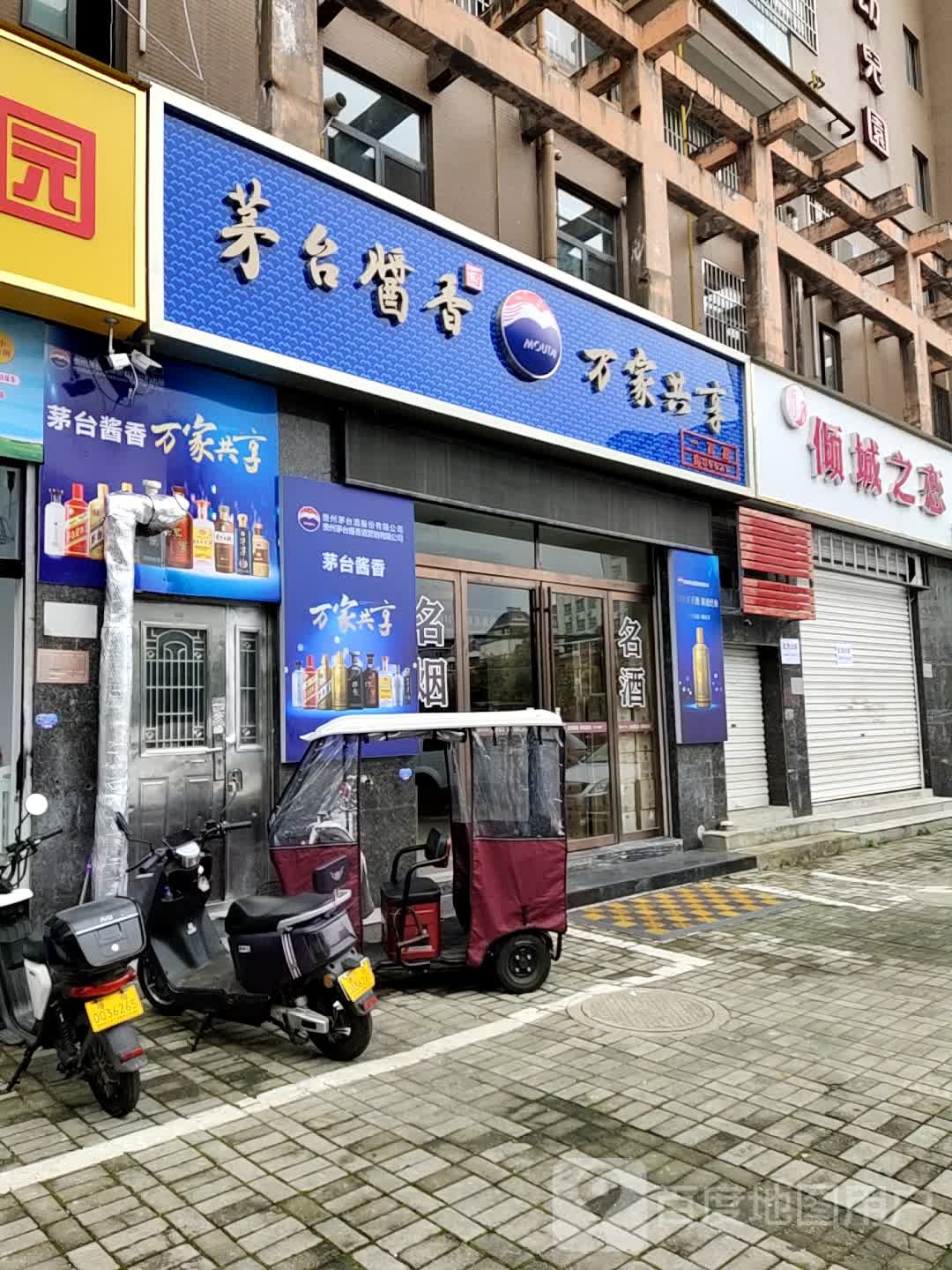 茅台酱香万家共享(长安路店)