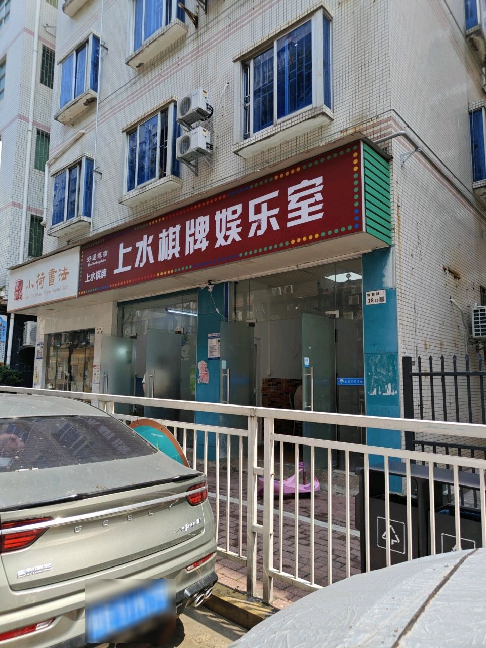 上水棋牌娱乐室