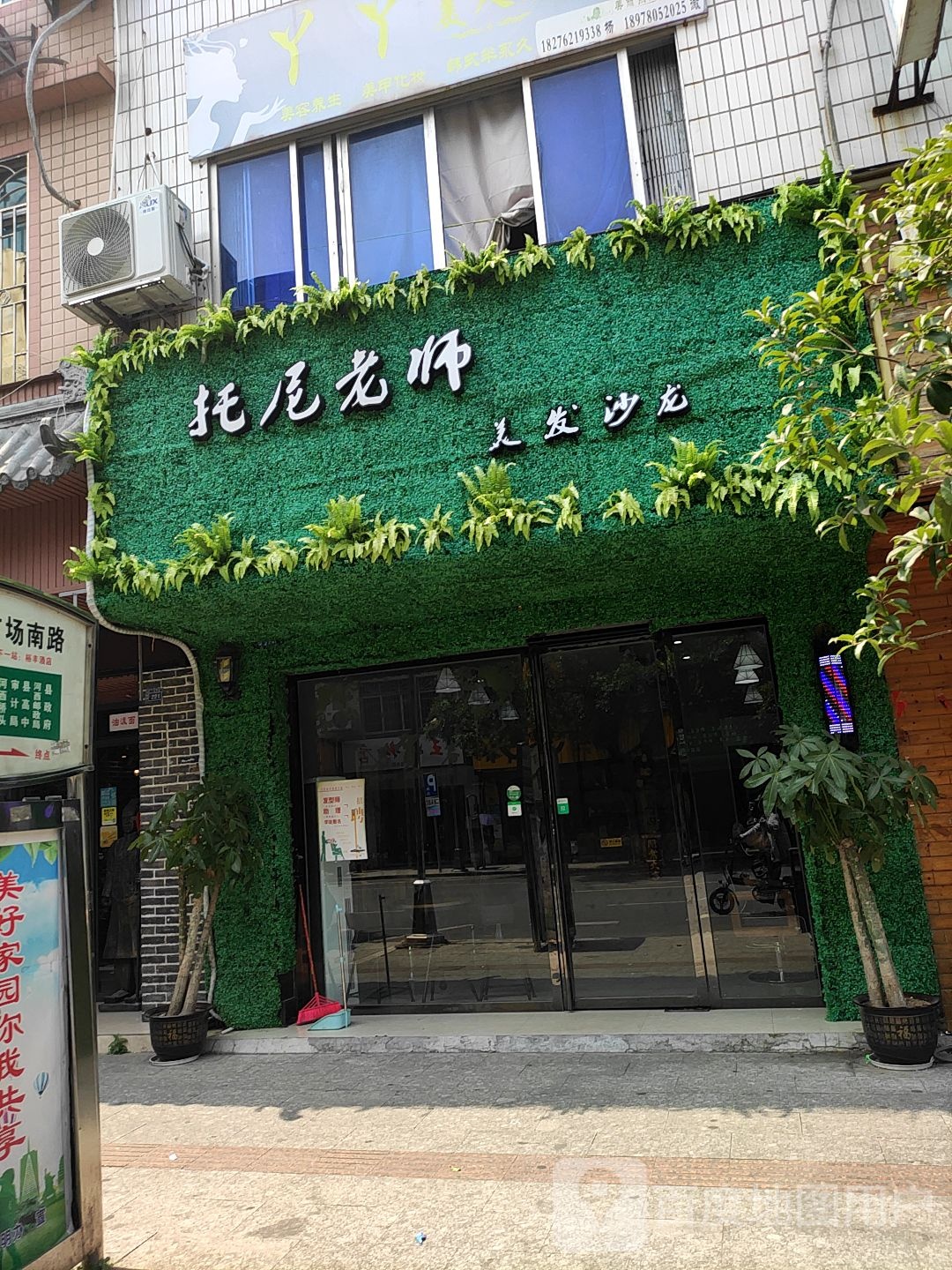 托尼老师美发店