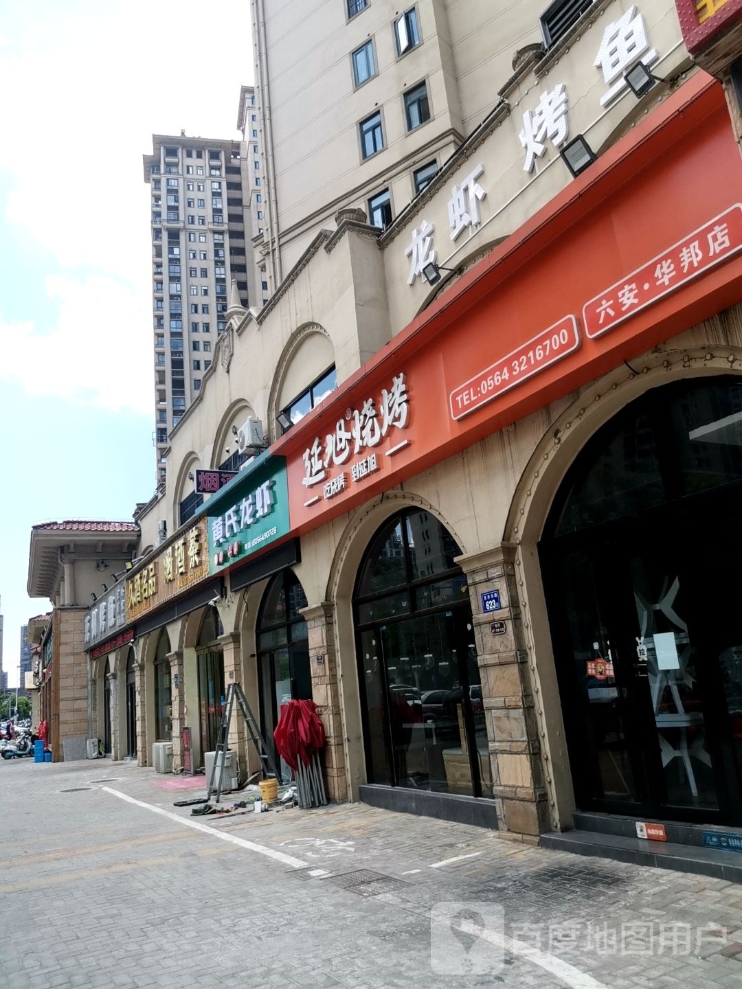 鲍二龙虾烧烤土菜馆(新华城禄华园店)