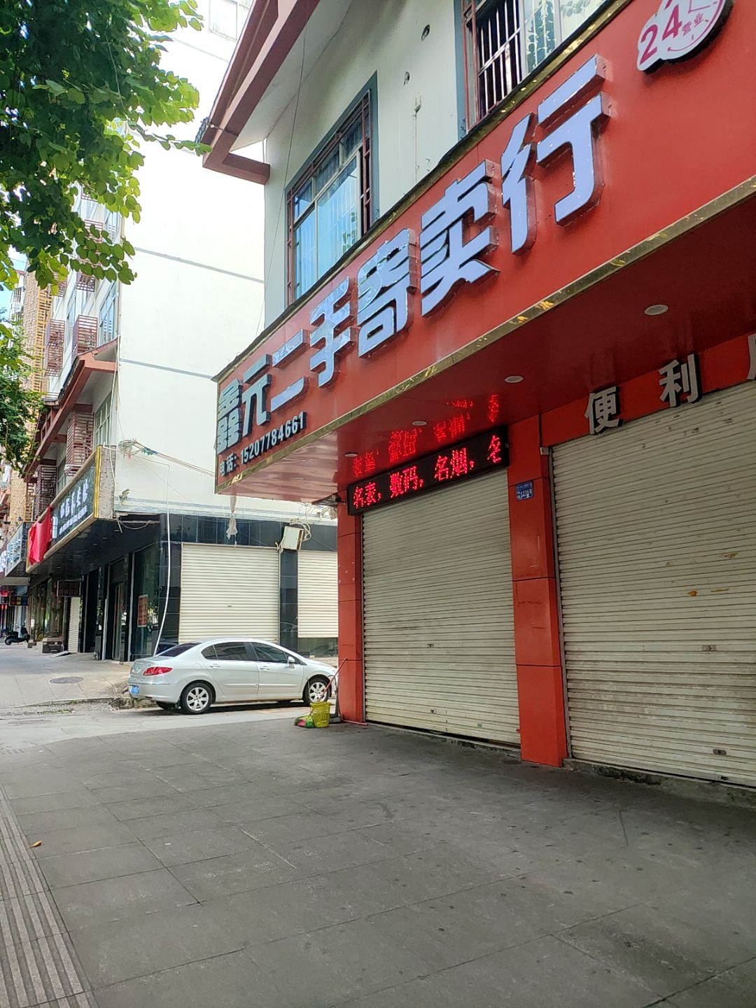 鑫元二手寄卖行