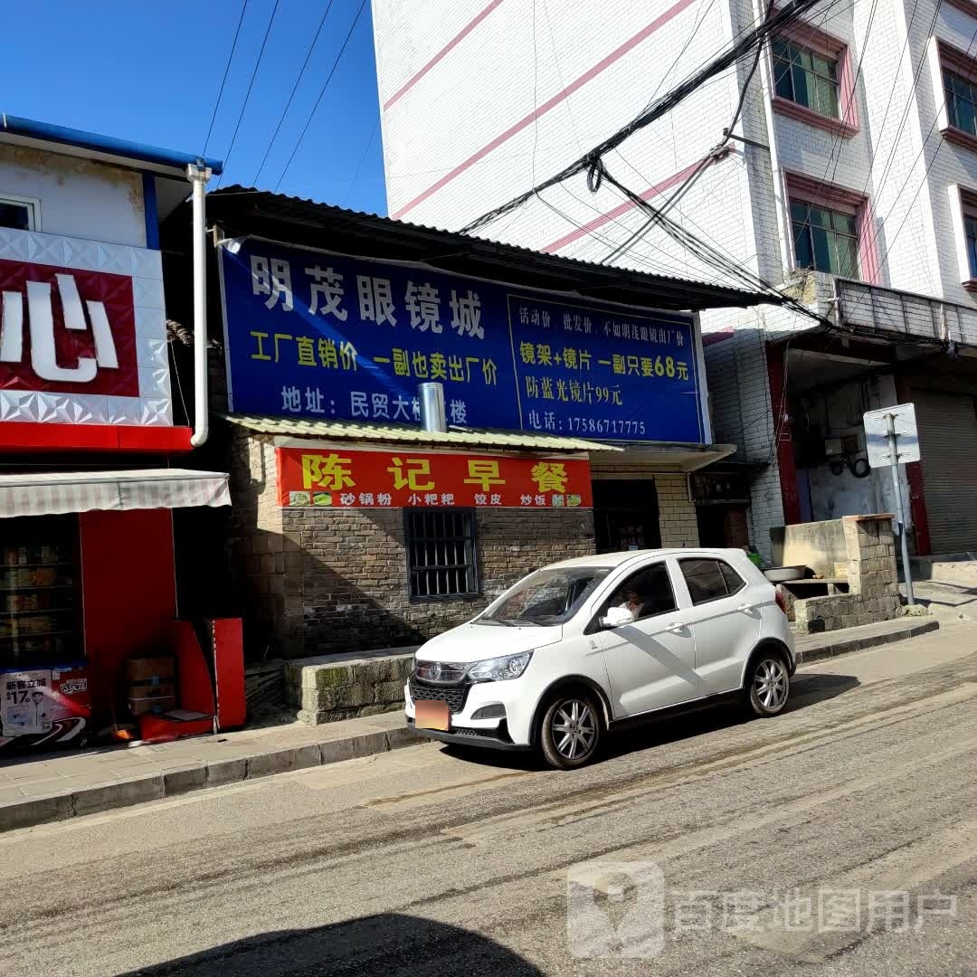 明茂眼镜城