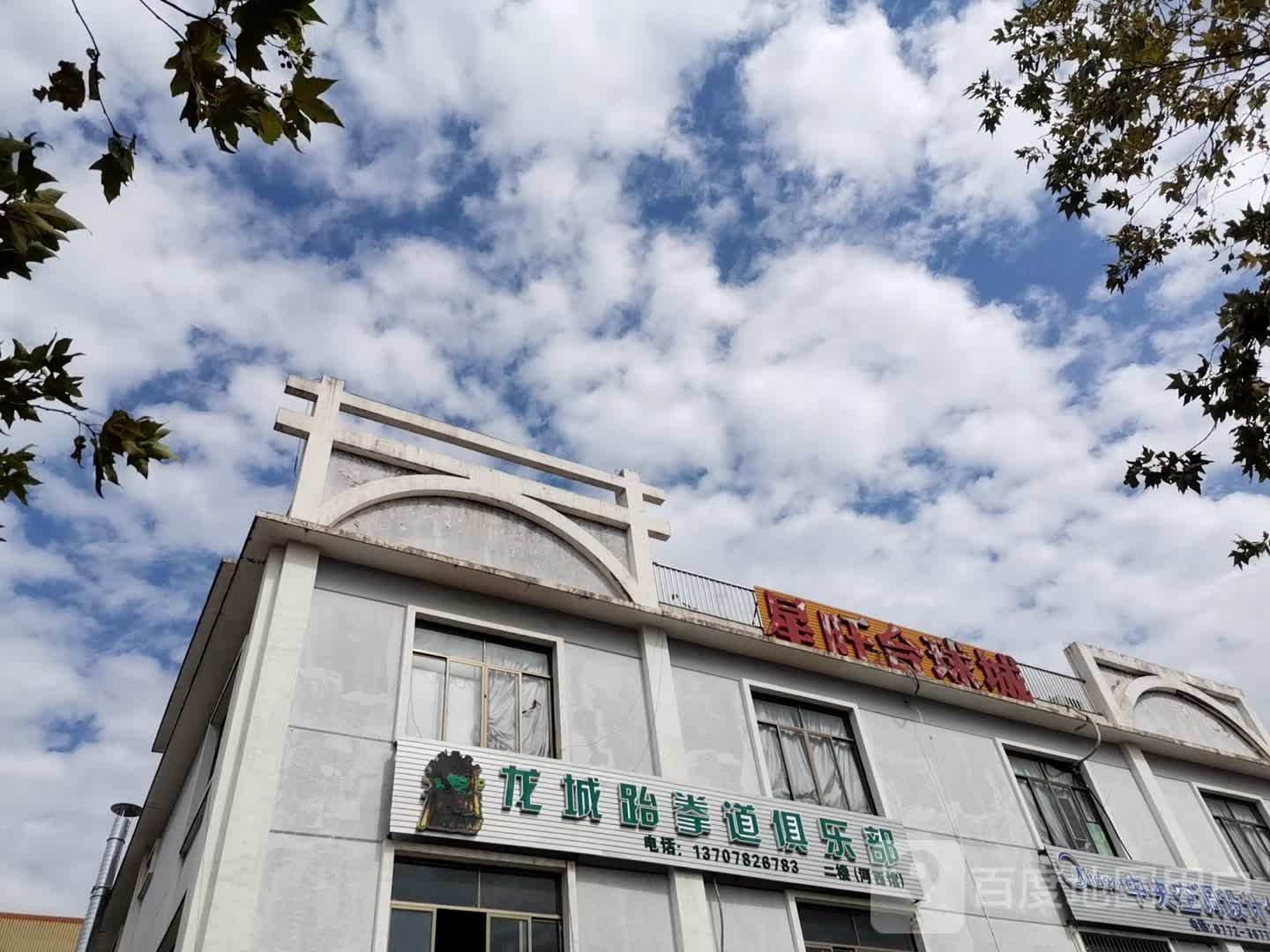 龙岗跆拳道俱乐部(河西路店)