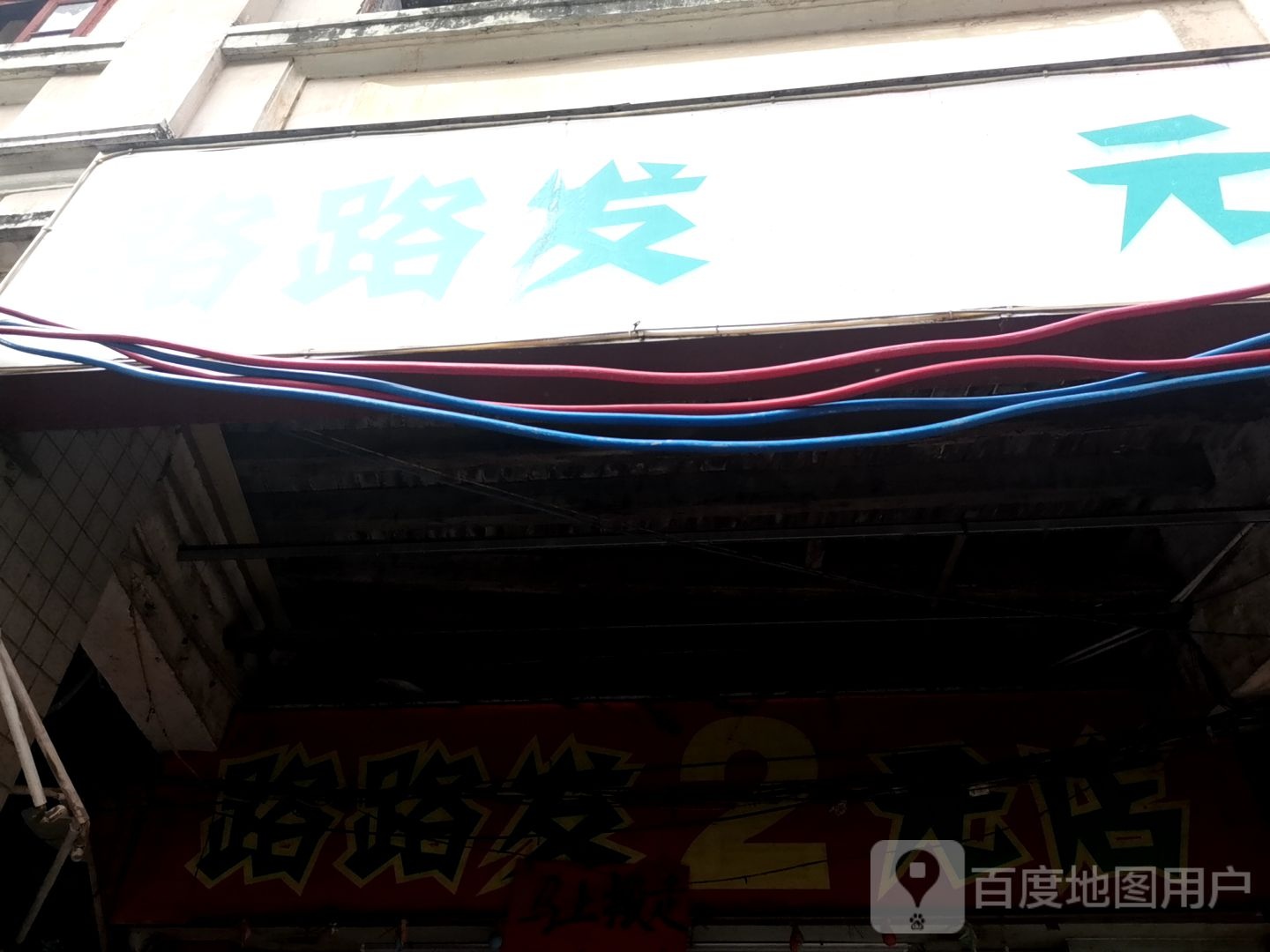 路线发2元店(梧州店)