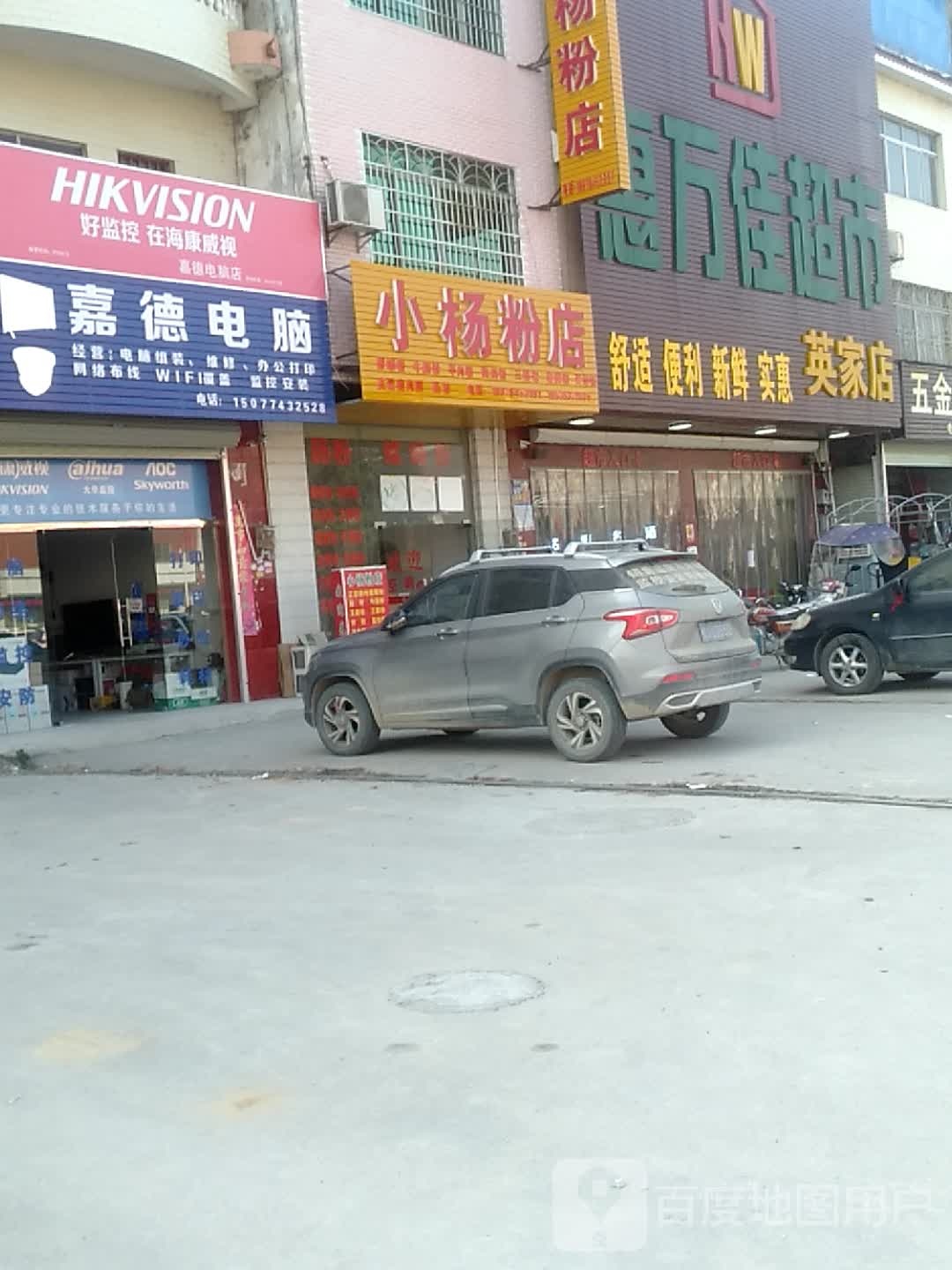 惠万佳超市(英家店)