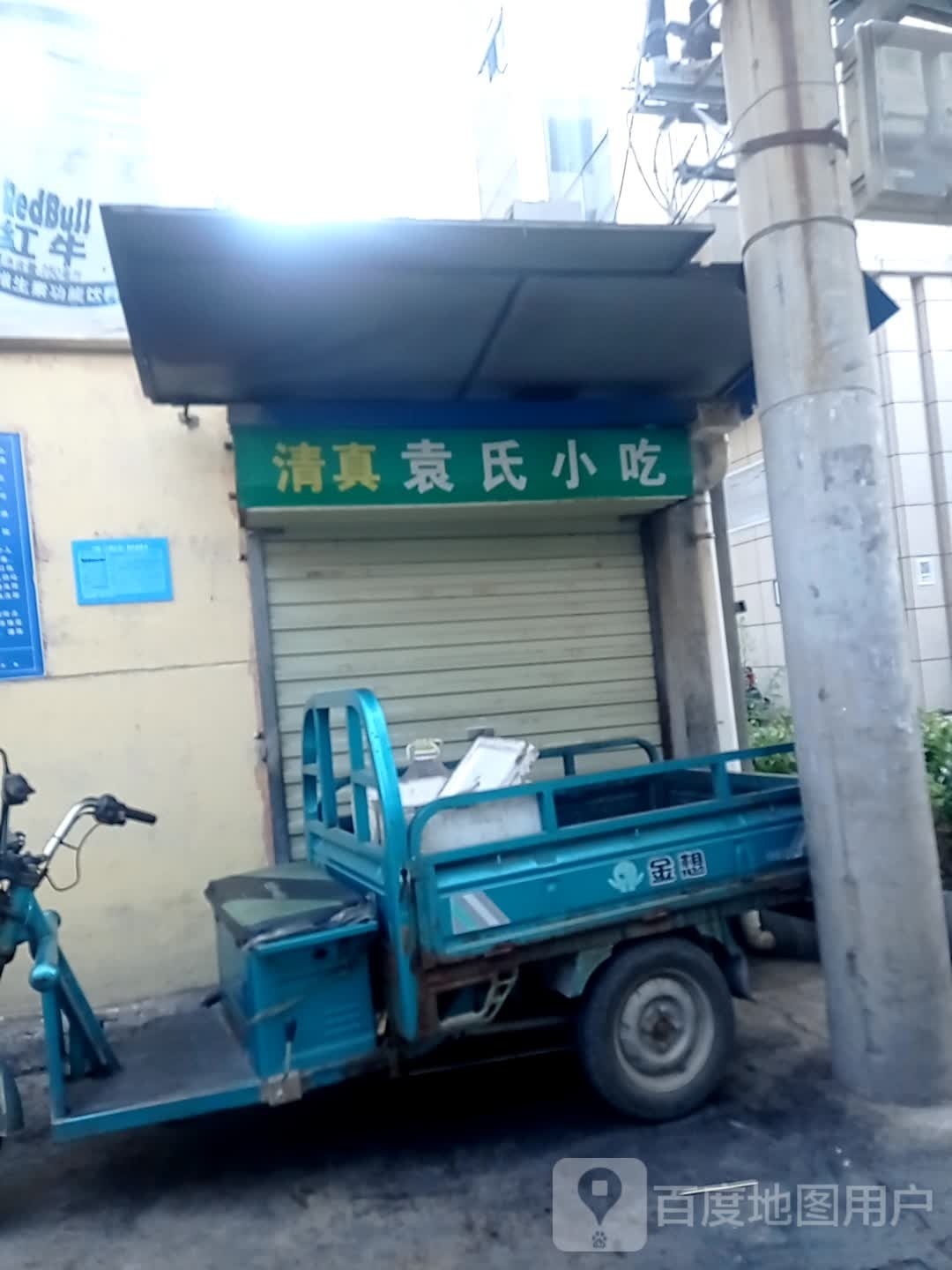 清真袁市小吃