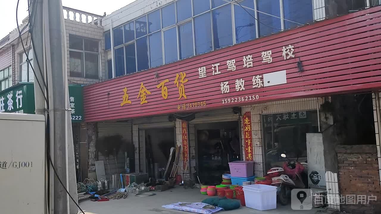 五金厨具百货
