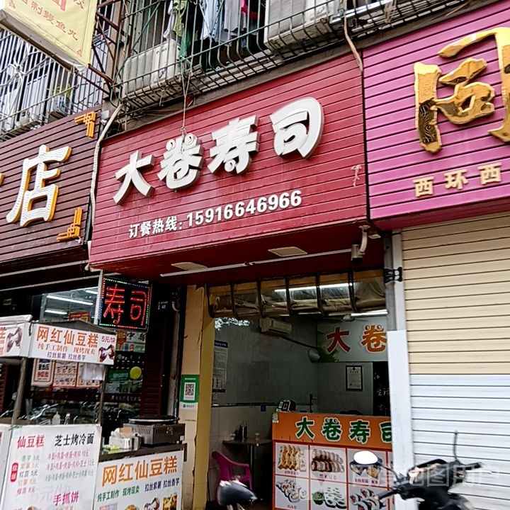 大卷寿司大