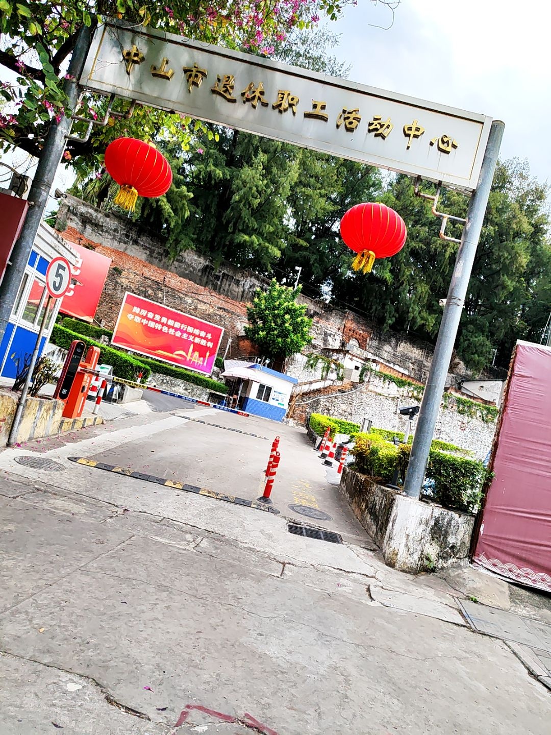 中山市退休职工活动中心