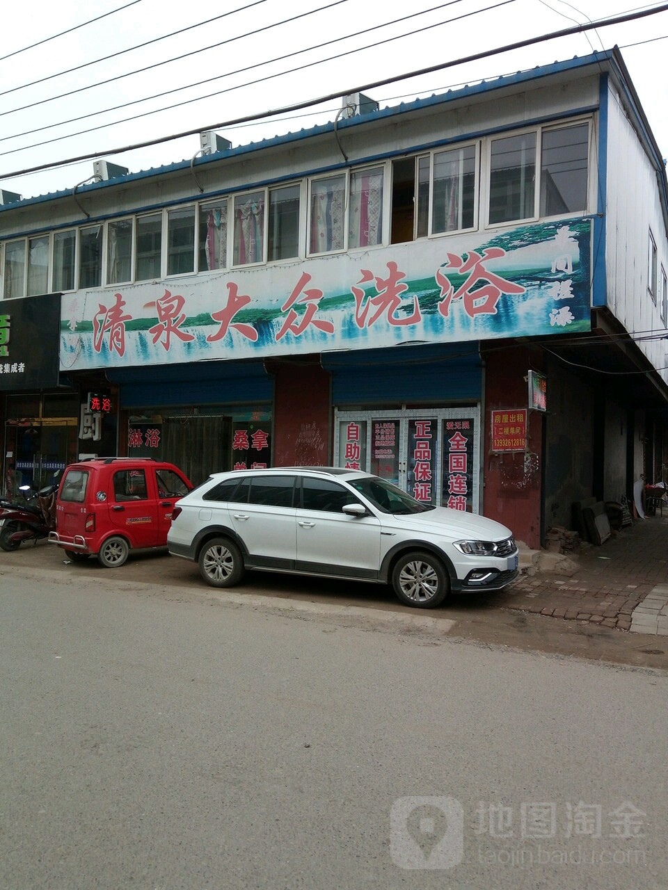清泉大众洗浴