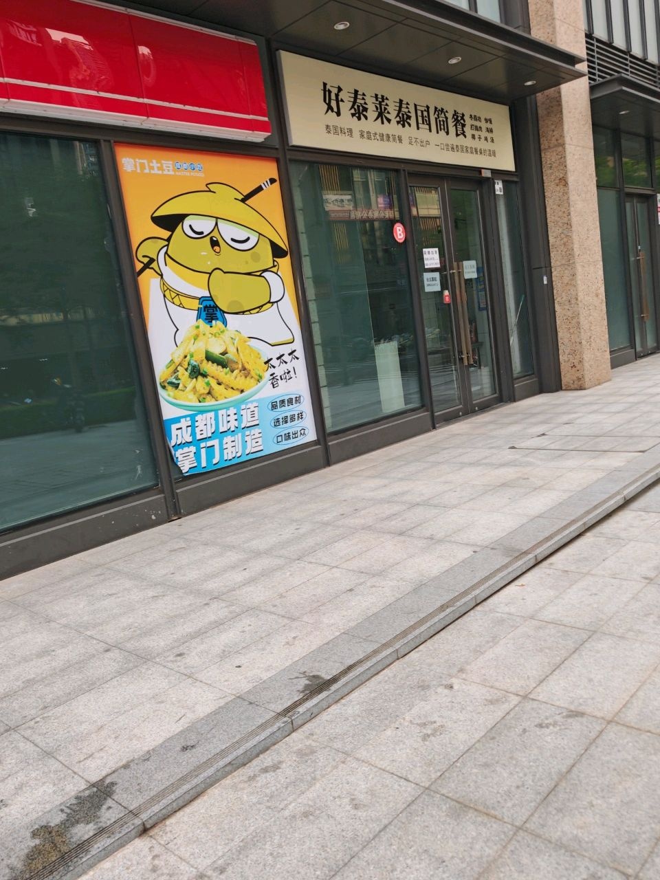 好泰莱泰国简餐