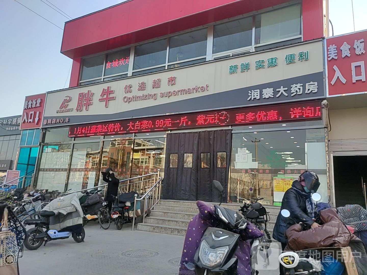 胖牛优选超市(鲁岗店)