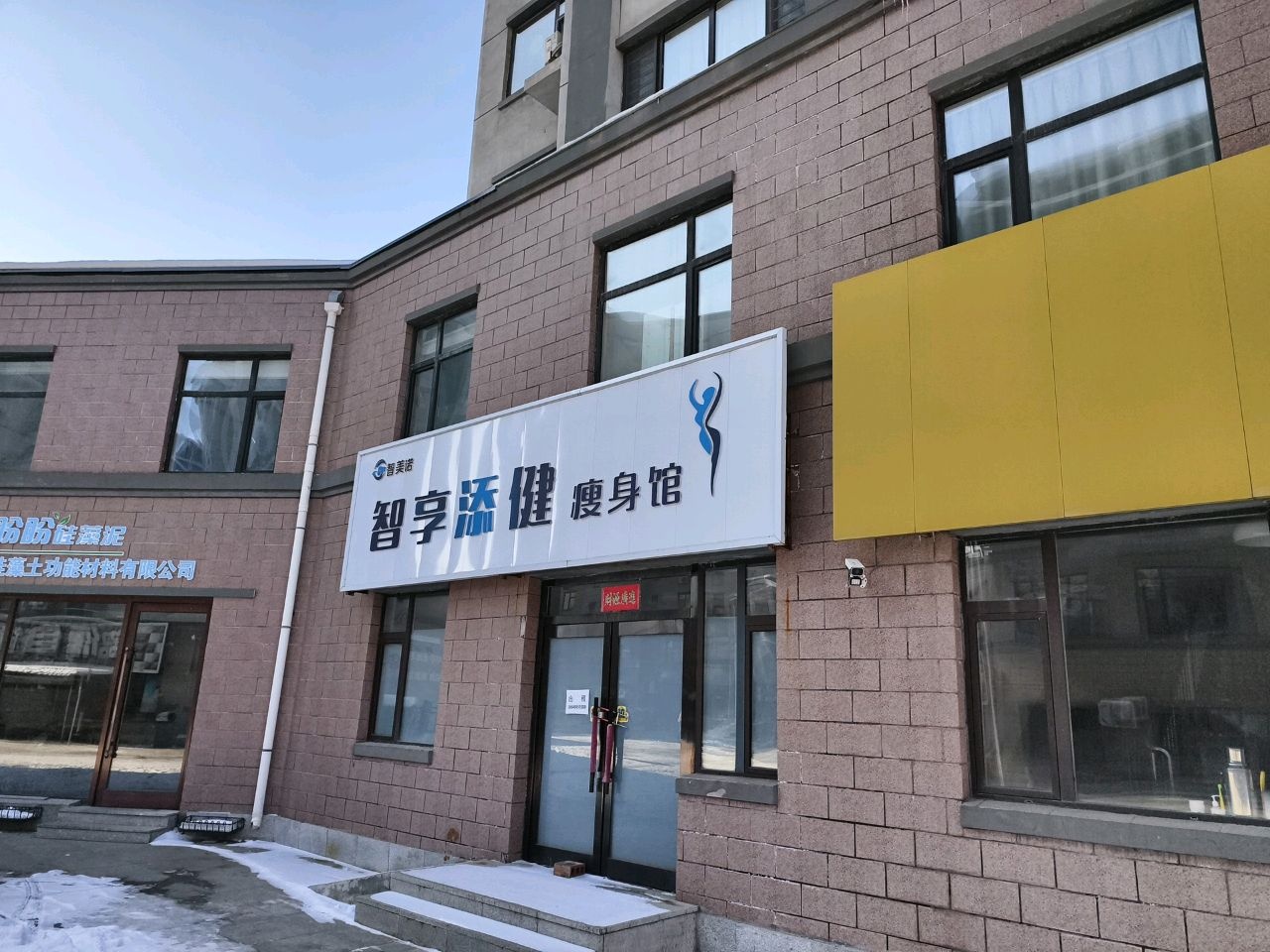 智享添健瘦身馆(民主街店)