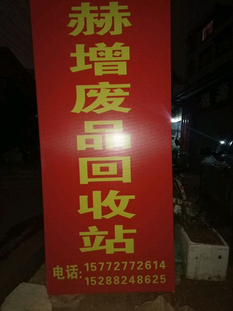 赫增废品回收站