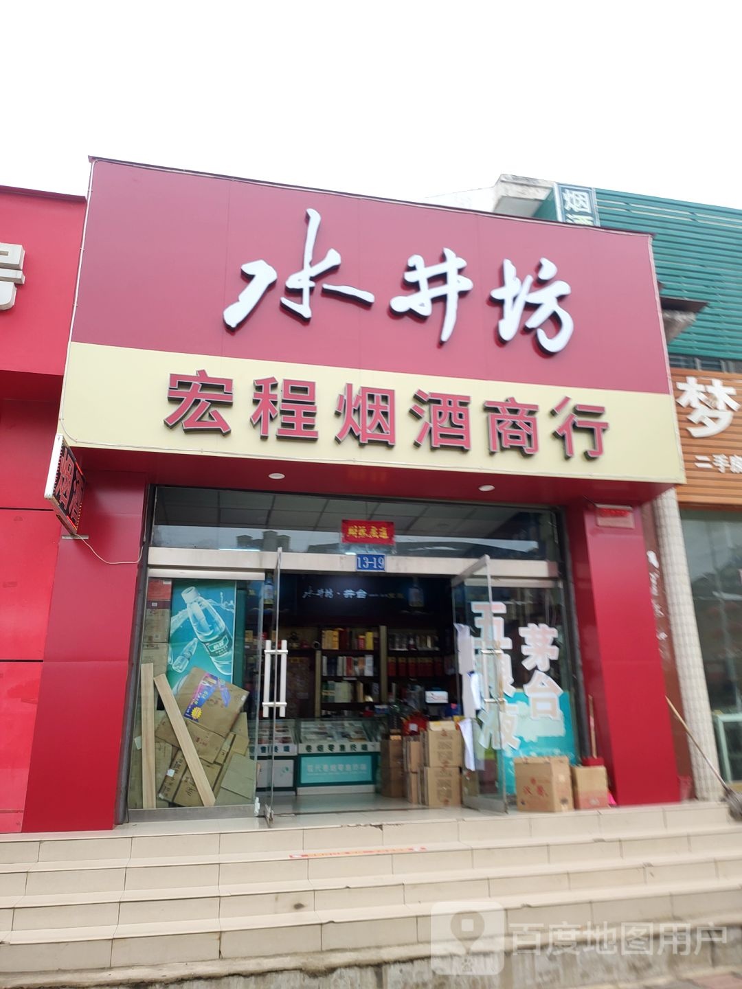 中牟县宏程副食商行(清阳街店)