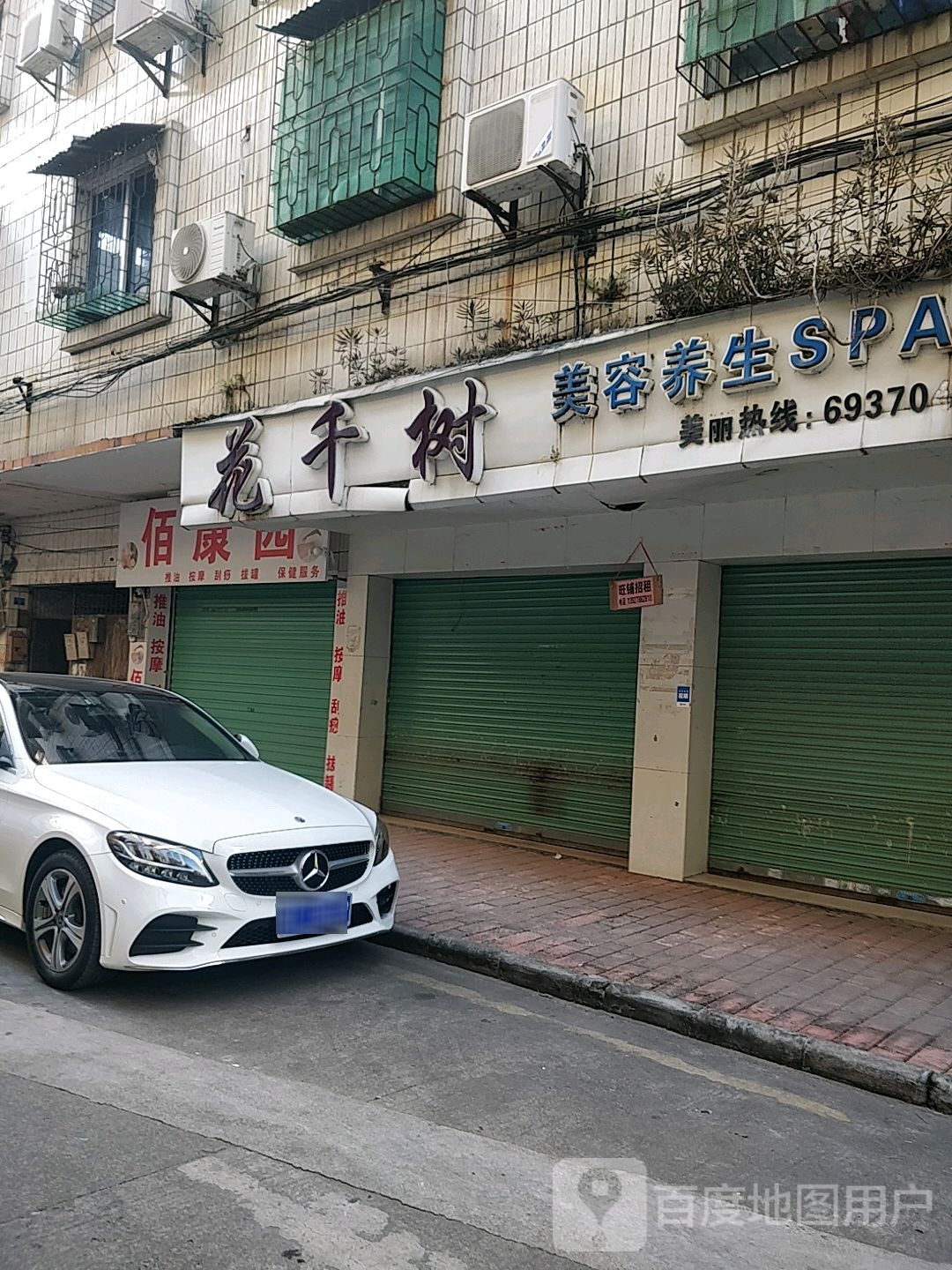 佰康园推油按摩