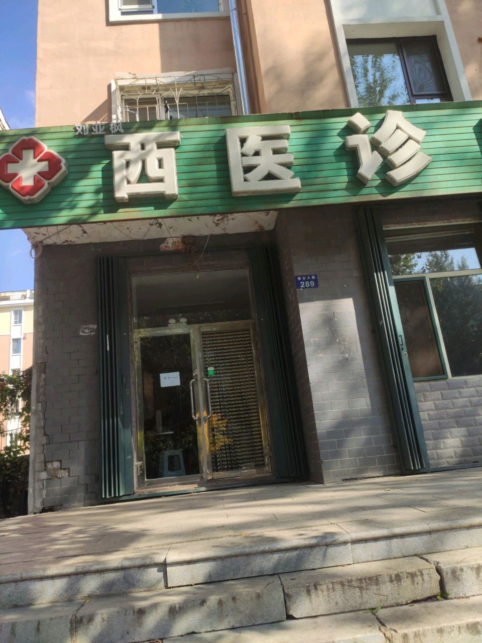 刘亚枫西医诊所(泰安大路店)