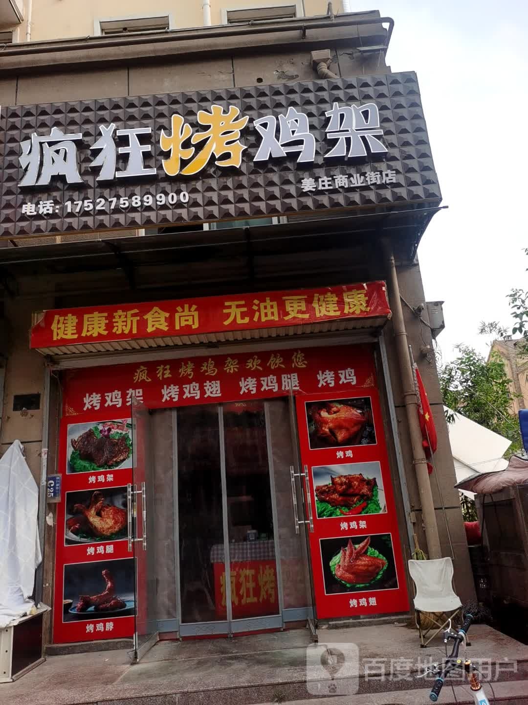 疯狂烤鸡架(姜庄商业街店)