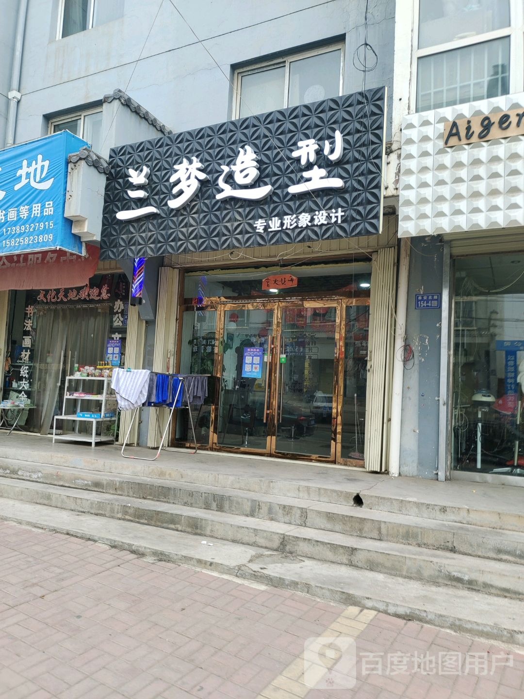 兰梦造型(良友小区店)