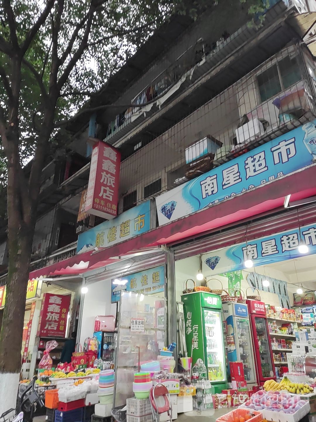 南兴超市(城后店)