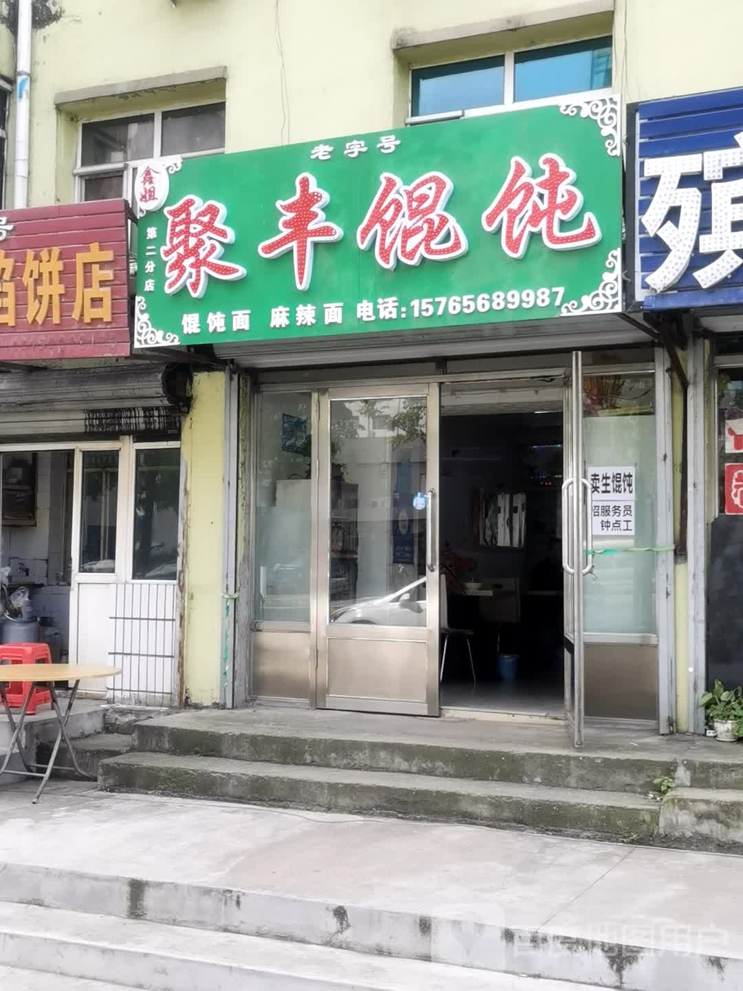 聚丰馄饨