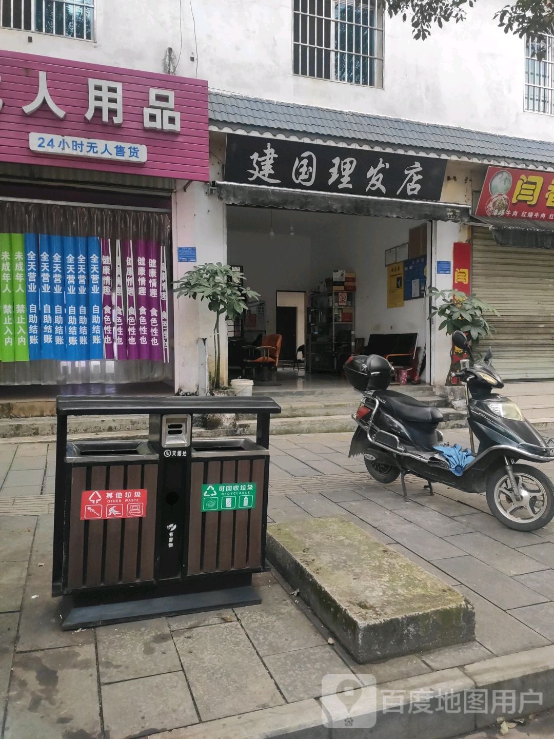 建国小理发店