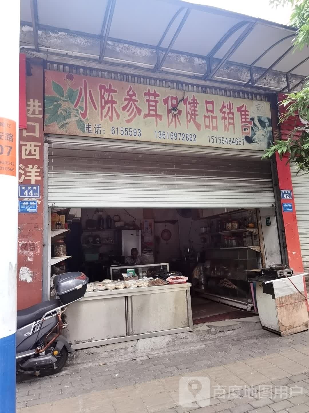 小陈参茸保健品销售