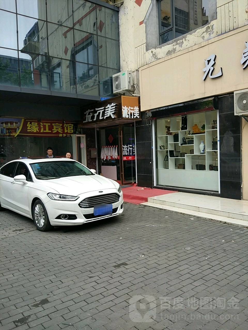 流行美(人民路店)