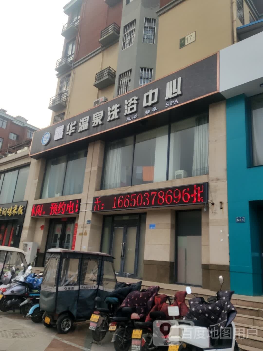 亚华温泉洗浴中心