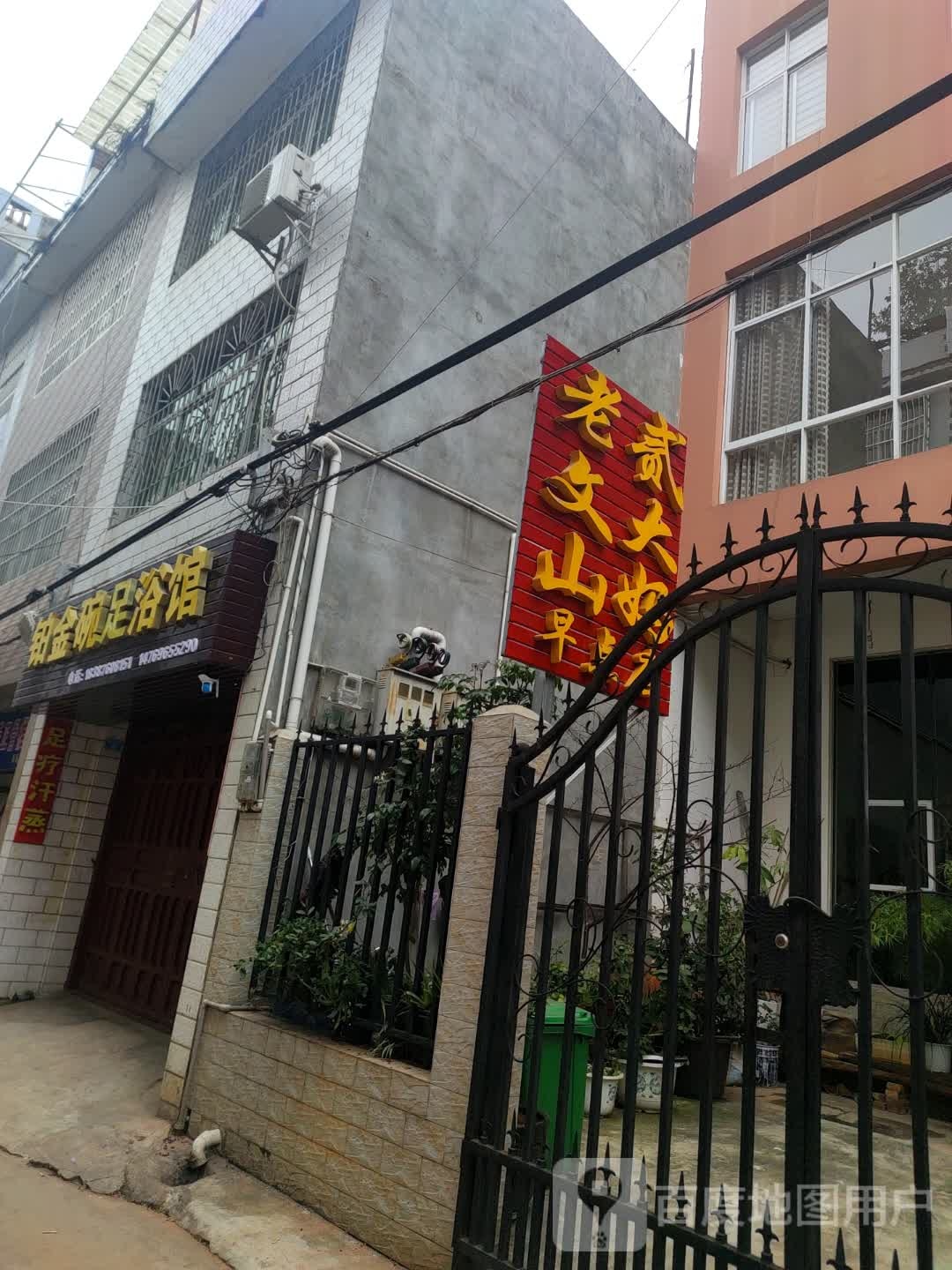 铂金碗足浴店
