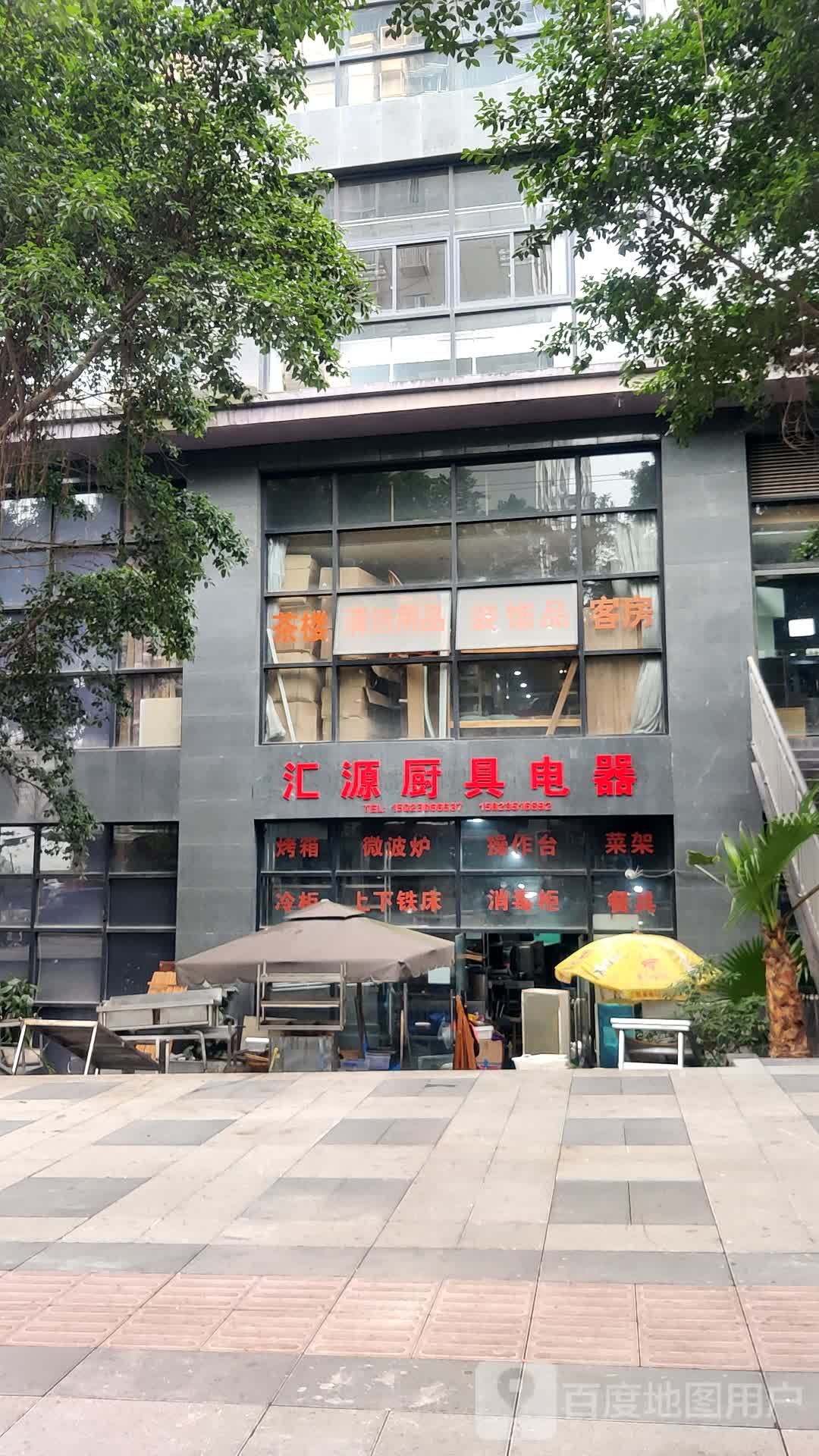 汇源家具家电