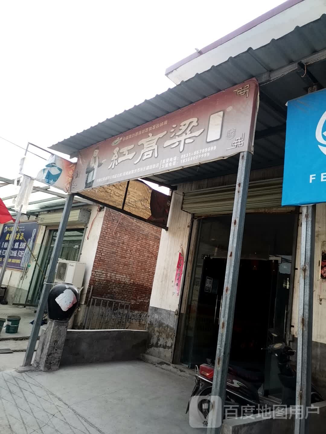 济南红高粱酒业有限公司河南省胶州市待王镇连锁店
