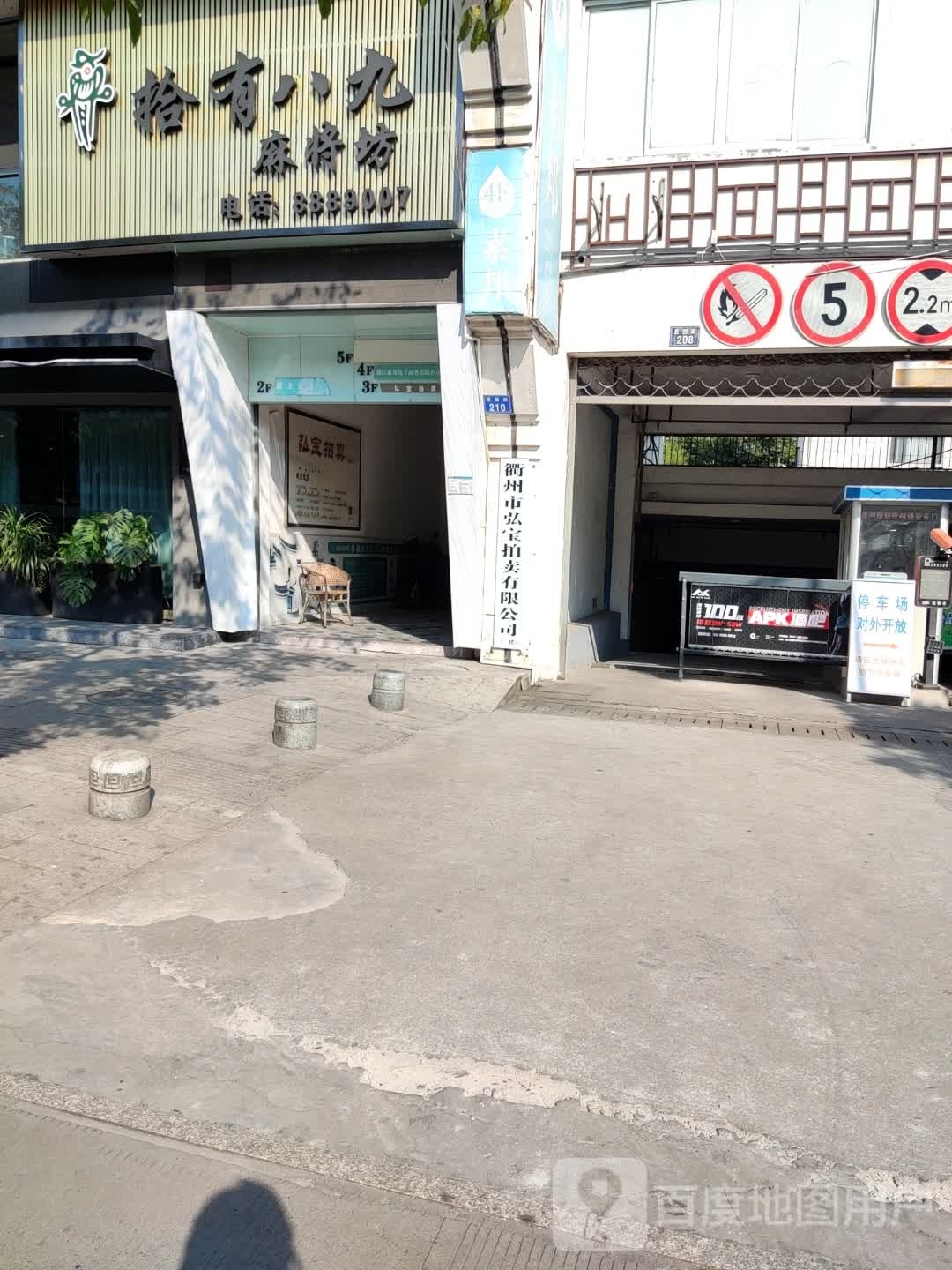 拾有八九麻将馆坊
