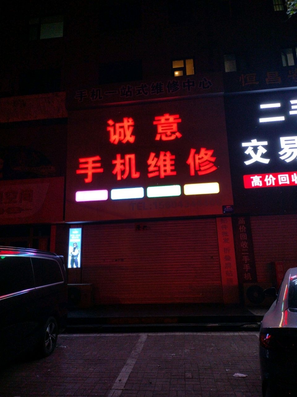 诚意手机维修