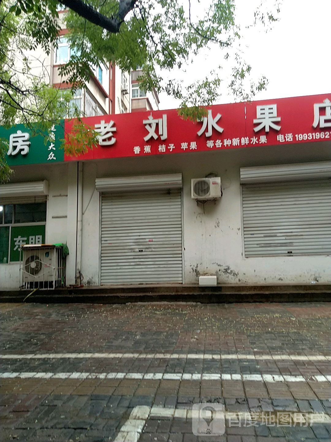 老刘水果店