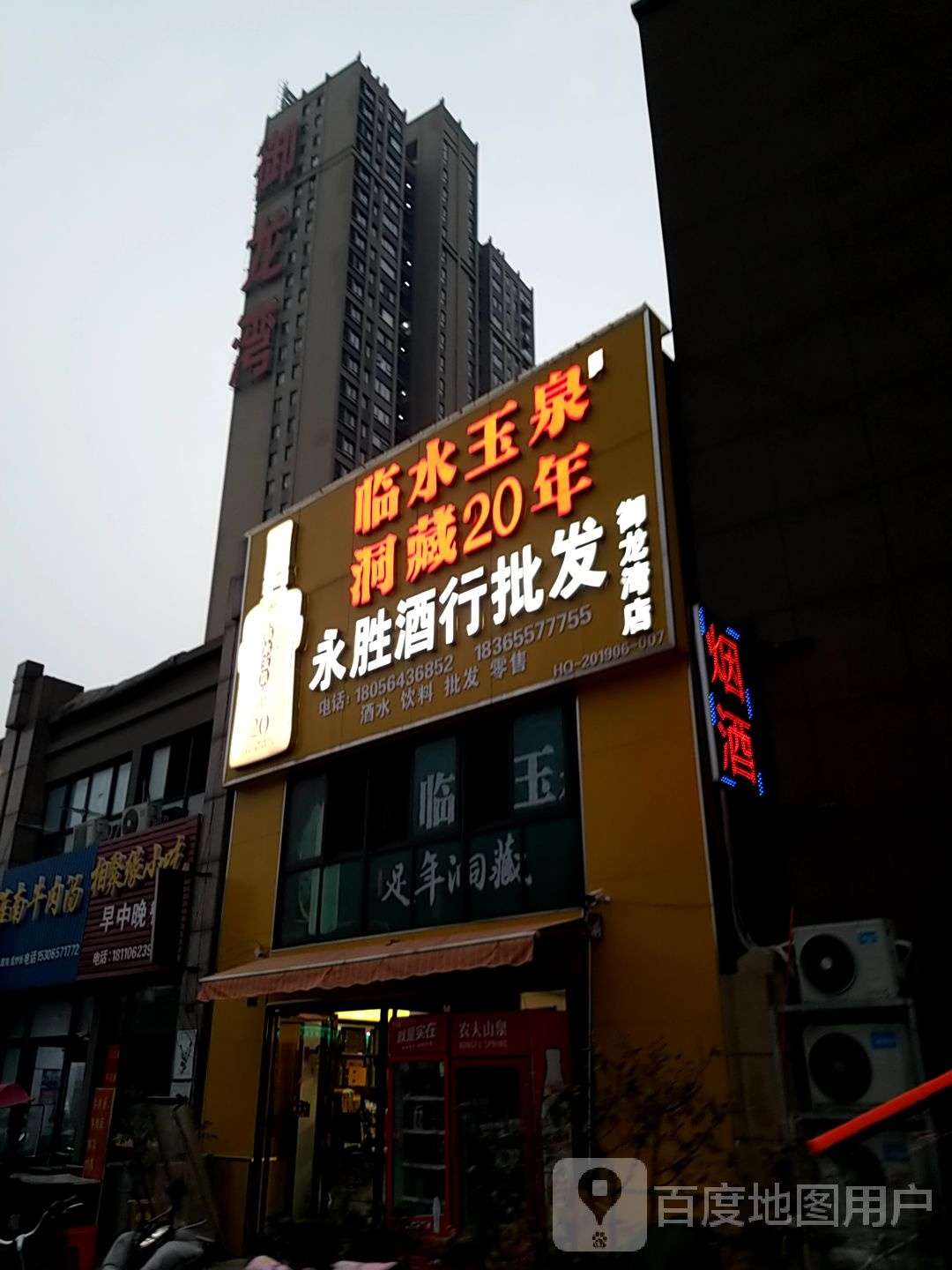 永胜酒行批发(御龙湾店)