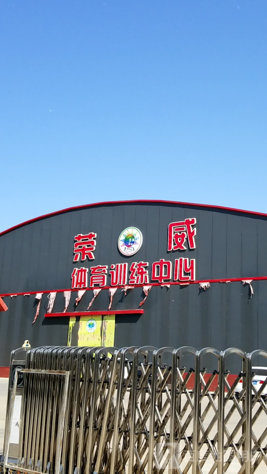 荣威体育训练中心