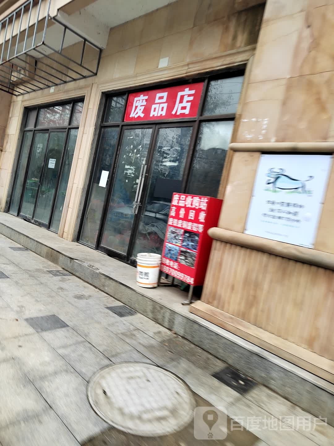 废品站
