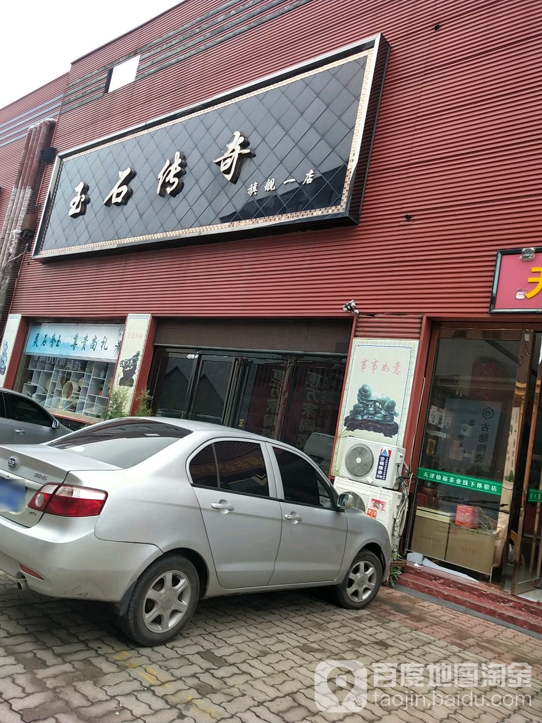 玉石传奇(华北陶瓷市场店)