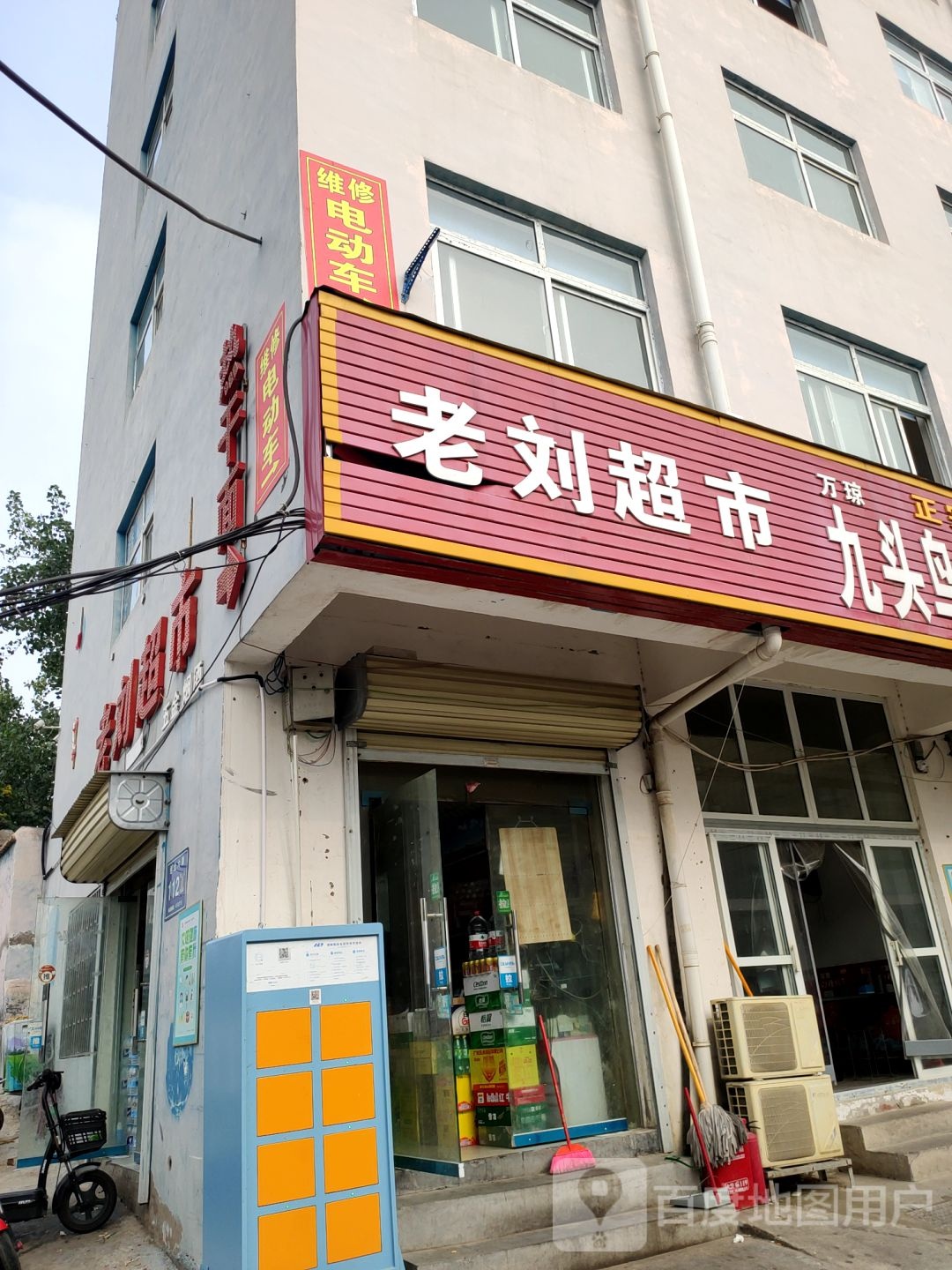 老刘超市(经北六路店)