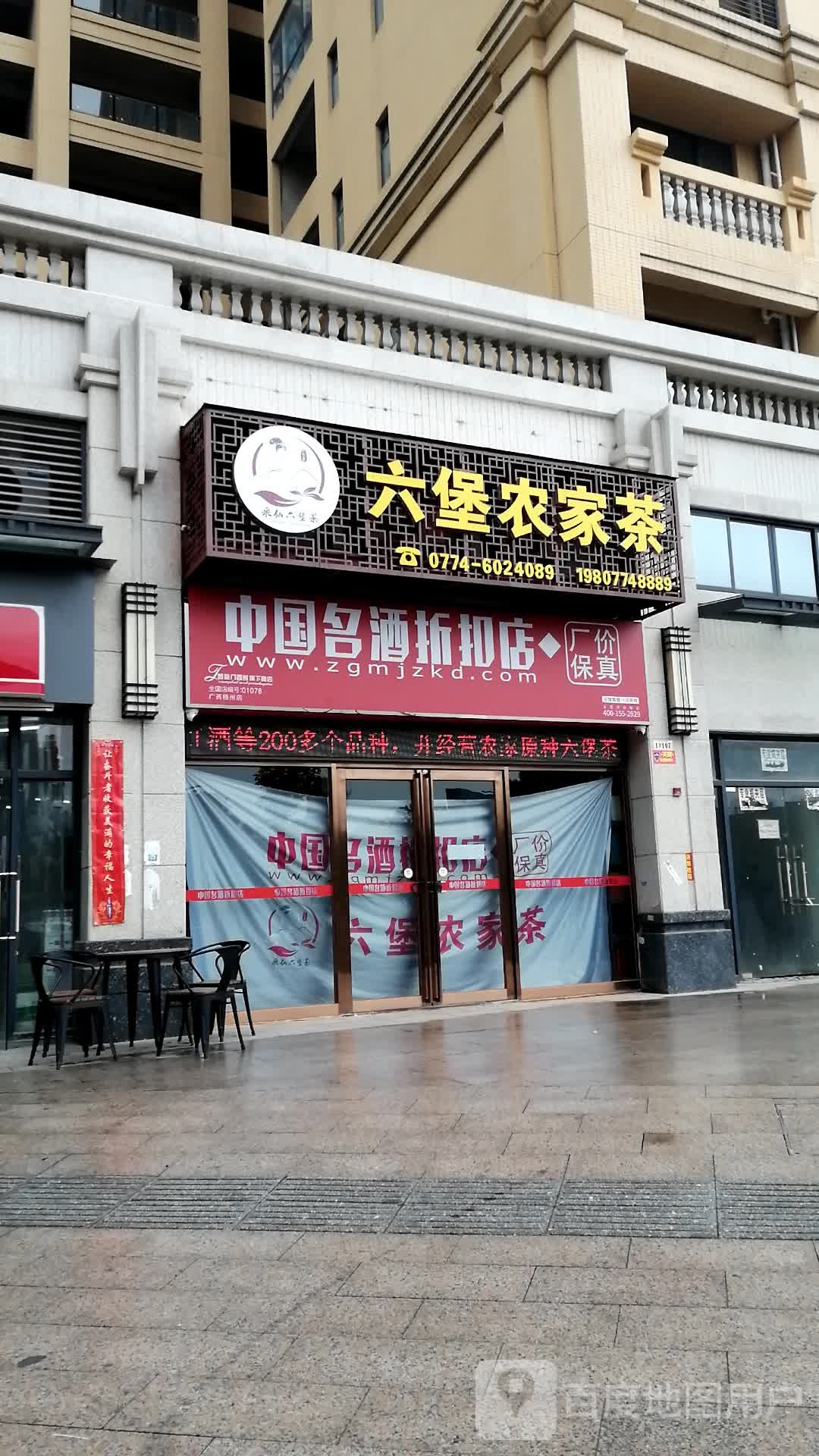 中国名酒折扣店(湖滨路店)