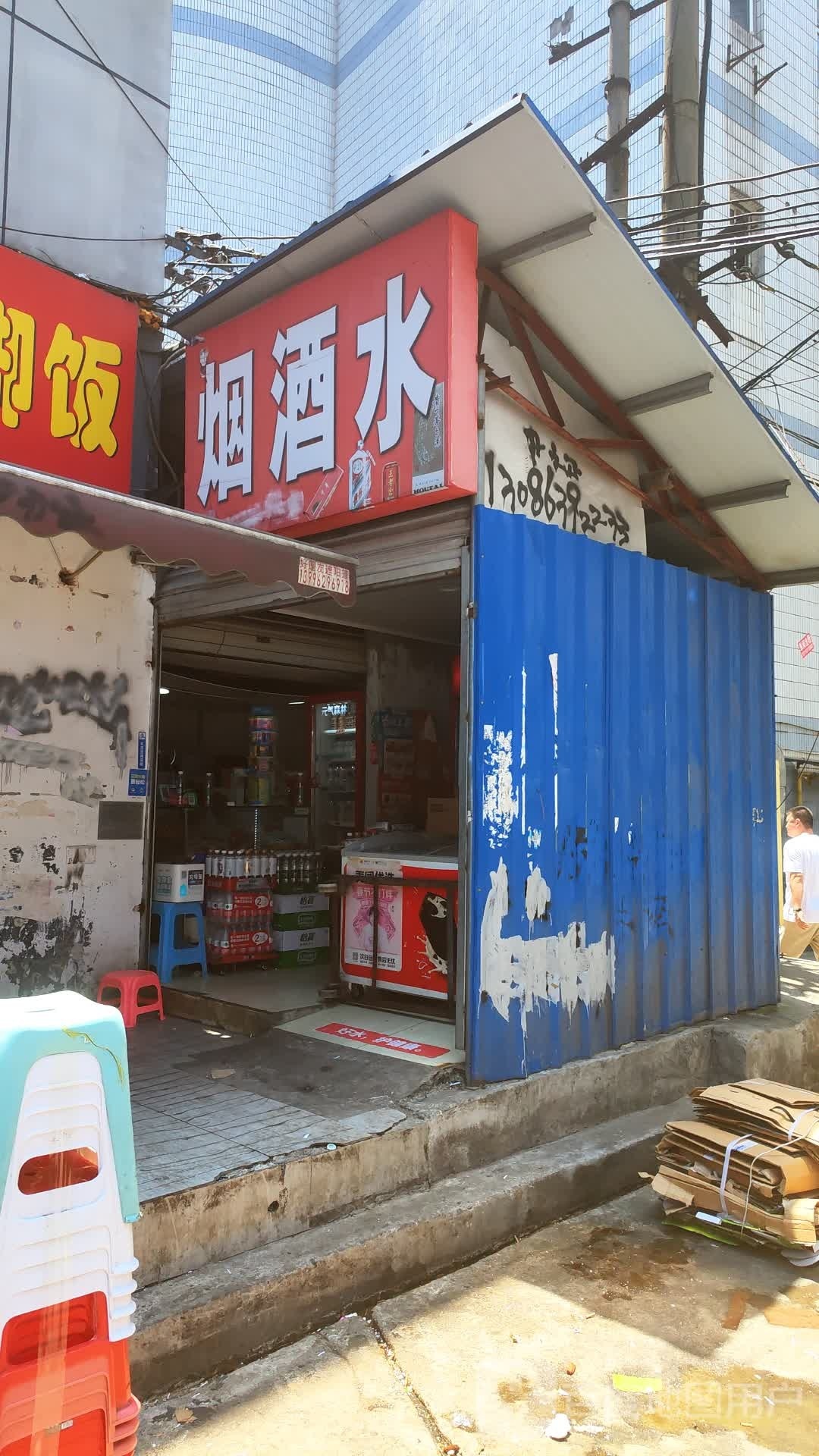 烟酒水