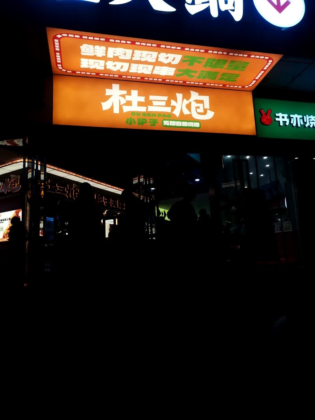 杜三炮·炭火小炉子自助烧烤(大世界购物中心店)