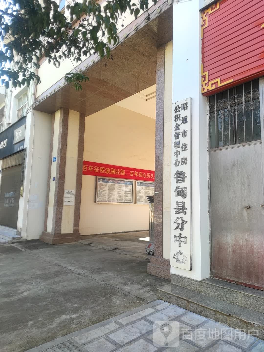昭通市住房公积金管理中心鲁甸县分中心